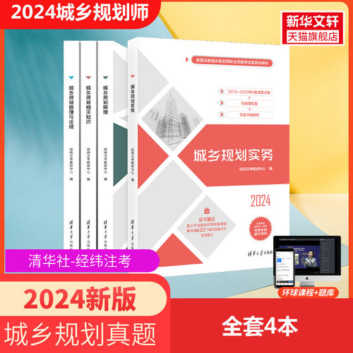2024年新版 经纬注考2024年国土空间规划师历年真题与解析城乡实务/法规/相关知识/原理注册城市/城乡规划师职业资格考试教材注规 - 封面