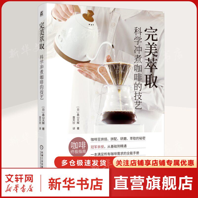 完美萃取：科学冲煮咖啡的技艺 (日)畠山大辉 著 正版书籍 新华书店旗舰店文轩官网 机械工业出版社