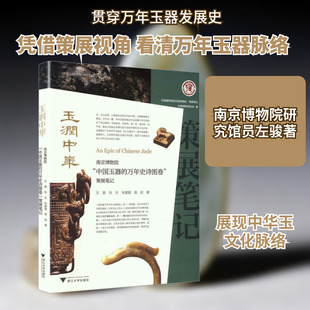 玉润中华：南京博物院“中国玉器的万年史诗图卷”策展笔记 左骏 等 著 浙江大学出版社 正版书籍 新华书店旗舰店文轩官网