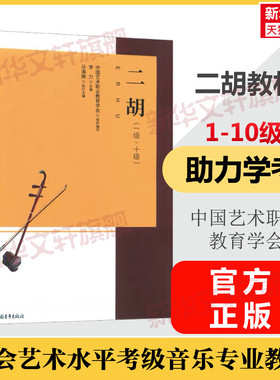 【新华文轩】中国艺术职业教育学会CEFA社会艺术水平考级音乐专业教材 二胡(一级~十级) 正版书籍 新华书店旗舰店文轩官网