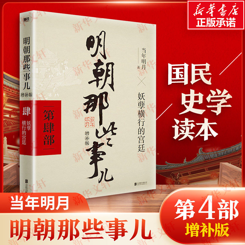 【新华文轩】明朝那些事儿第4部 当年明月 正版书籍小说畅销书 新华书店旗舰店文轩官网 北京联合出版公司团购5