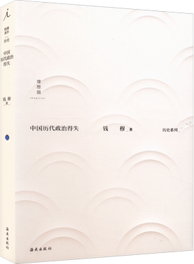 中国历代政治得失正版书籍