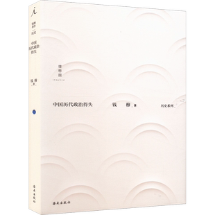 中国历代政治得失 钱穆著 中国古代史学理论书籍 汉唐盛世明清集权 理想国丛书历史系列 新华书店 正版书籍