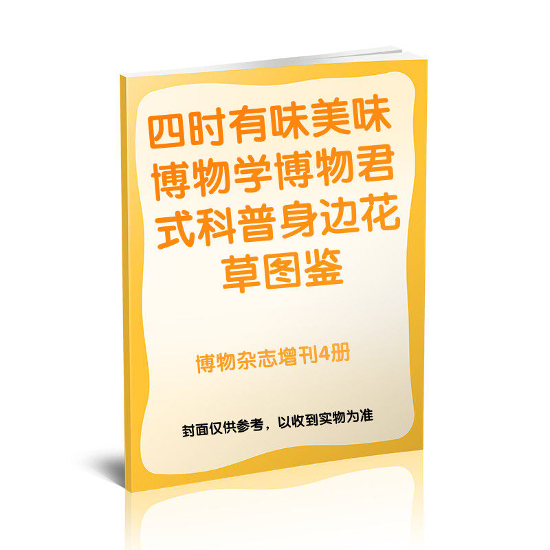 【新华文轩】博物杂志增刊4册 四时有味美味博物学博物君式科普身边花草图鉴 《中国国家地理》杂志社