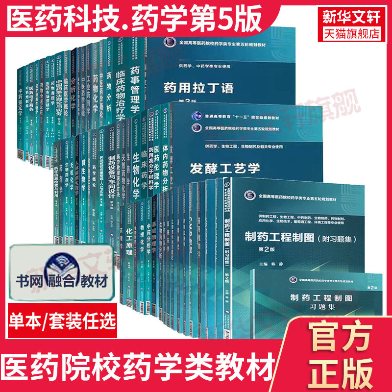 药学第5版高等学校教材药理学