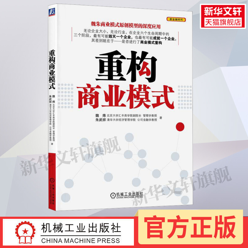 重构商业模式 魏炜,朱武祥 机械工业出版社 正版书籍 新华书店旗舰店文轩官网