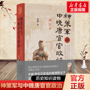 【新华文轩】神策军与中晚唐宦官政治(增订本 黄楼著 中华书局 阐释了中晚唐政治秩序的重建及其演进过程 宦官政治 历史类书籍正版