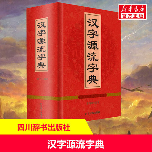 汉字源流字典正版书籍