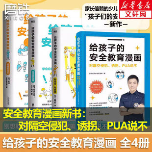 【全4册】给孩子的安全教育漫画系列 对侵犯说不 防走失 防拐骗 别想欺负我 少儿安全教育专家GY局长 让孩子全面掌握保护自己方法