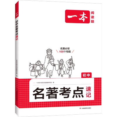 2025新版初中名著考点精练阅读名著导读与速记考点同步解读一本中考名著考点精练七八九年级阅读中外名著考点精练状元满分笔记速读