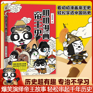 【新华文轩】叨叨漫画帝王史 叨叨漫画 正版书籍小说畅销书 新华书店旗舰店文轩官网 国际文化出版公司