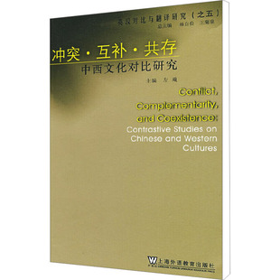 【新华文轩】冲突·互补·共存 中西文化对比研究 正版书籍小说畅销书 新华书店旗舰店文轩官网 上海外语教育出版社