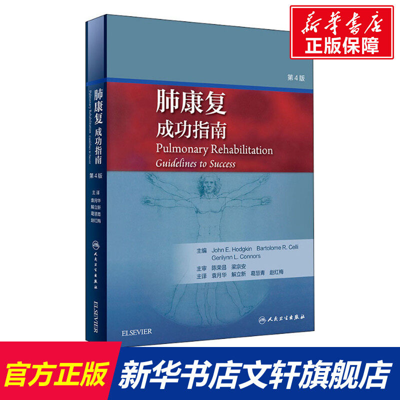 肺康复 成功指南 第4版 正版书籍 新华书店旗舰店文轩官网 人民卫生出版社怎么看?