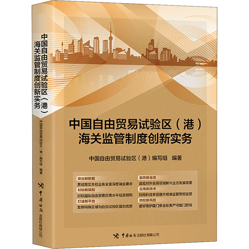 中国自由贸易试验区(港)海关监管制度创新实务 中国海关出版社有限公司 正版书籍 新华书店旗舰店文轩官网