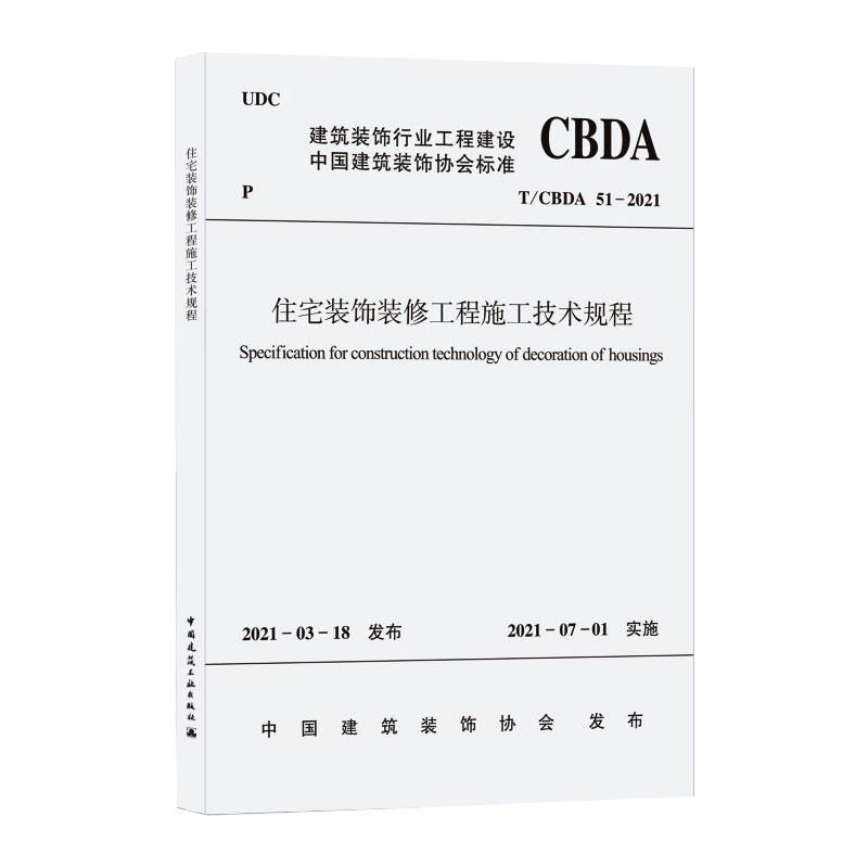 【新华文轩】住宅装饰装修工程施工技术规程 T/CBDA 51-2021正版书籍新华书店旗舰店文轩官网中国建筑工业出版社-封面