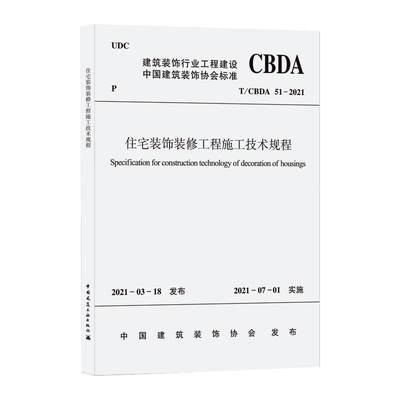 【新华文轩】住宅装饰装修工程施工技术规程 T/CBDA 51-2021 正版书籍 新华书店旗舰店文轩官网 中国建筑工业出版社