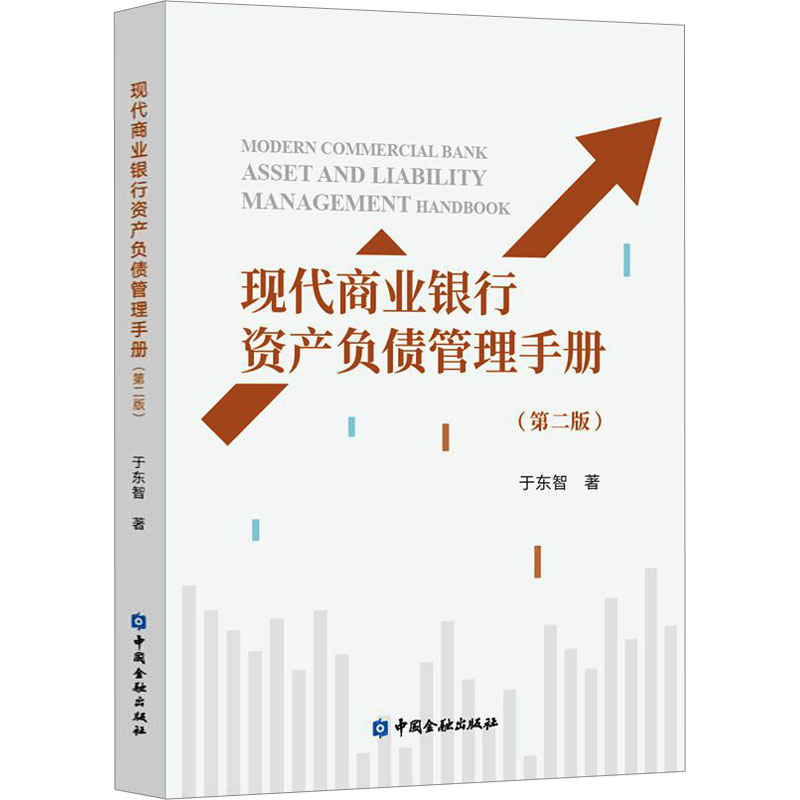 【新华文轩】现代商业银行资产负债管理手册(第2版) 于东智 中国金融出版社 正版书籍 新华书店旗舰店文轩官网