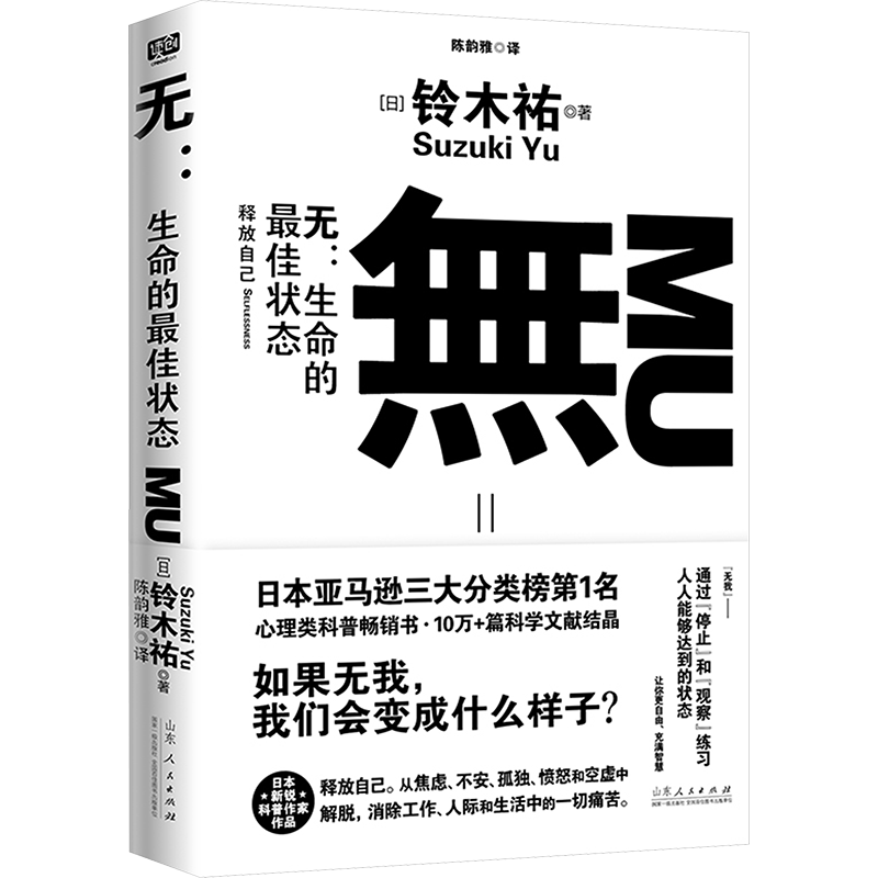 无:生命的最佳状态 (日)铃木祐 山东人民出版社 正版书籍 新华书店旗舰店文轩官网 - 白底图