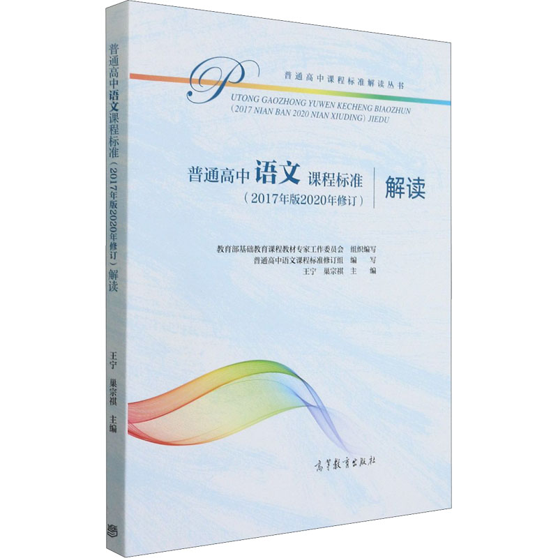 【新华文轩】普通高中语文课程标准(2017年版2020年修订)解读正版书籍新华书店旗舰店文轩官网高等教育出版社