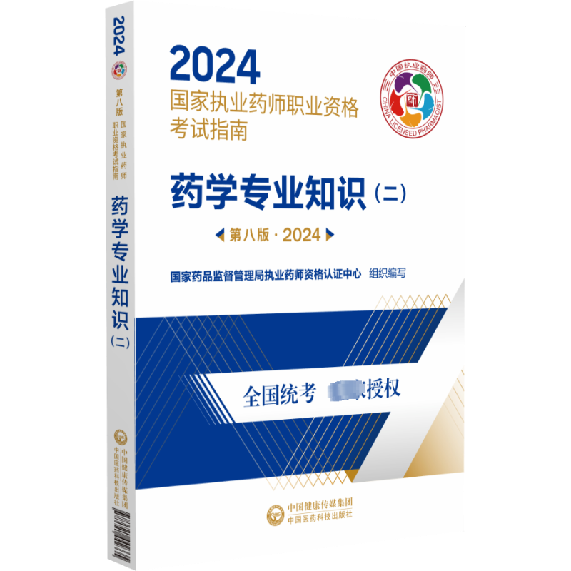药学专业知识国家执业药师职业