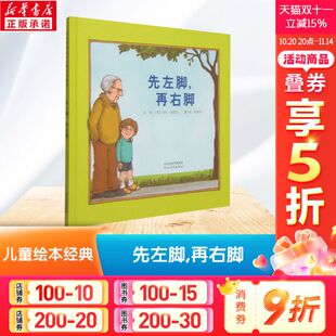 幼儿园小学生课外书 再右脚 睡前亲子阅读幼儿园小中大班绘本 8岁儿童绘本 先左脚