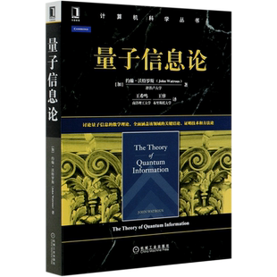 【新华文轩】量子信息论/计算机科学丛书 (加)约翰·沃特罗斯 正版书籍 新华书店旗舰店文轩官网 机械工业出版社