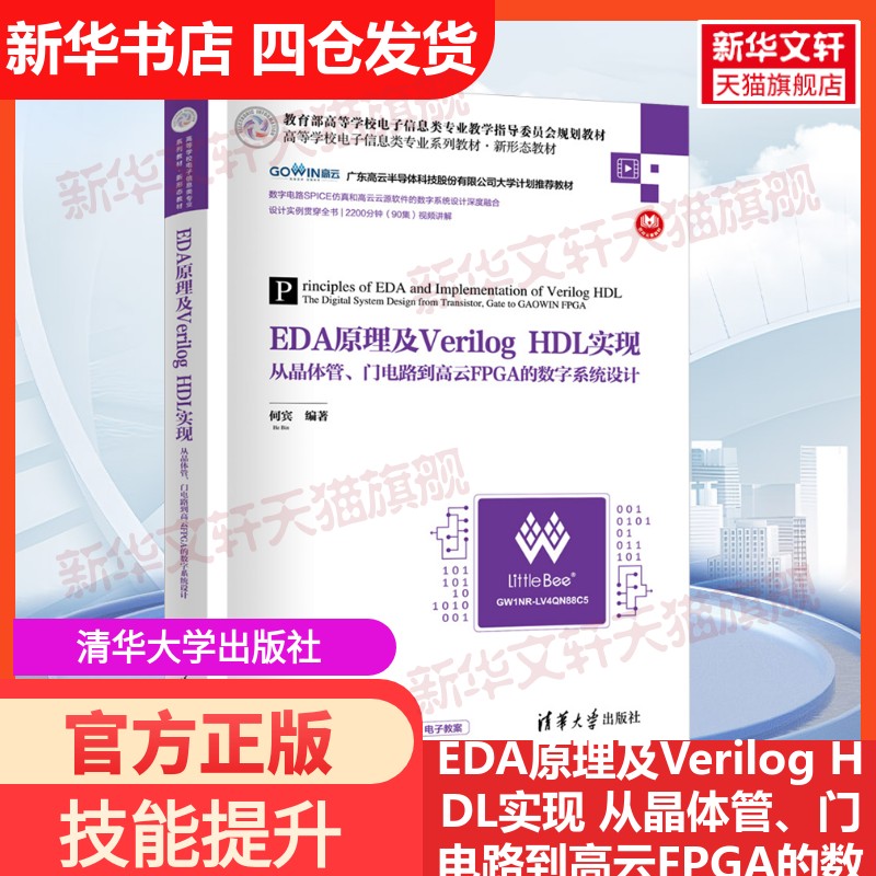 【新华文轩】EDA原理及Verilog HDL实现 从晶体管、门电路到高云FPGA的数字系统设计 正版书籍 新华书店旗舰店文轩官网