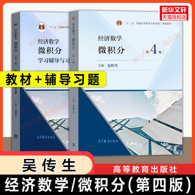 【官方正版】经济数学微积分第四版吴传生+学习辅导与习题选解 高等教育出版社 经济管理数学考研教材 武汉理工大学 9787040554021
