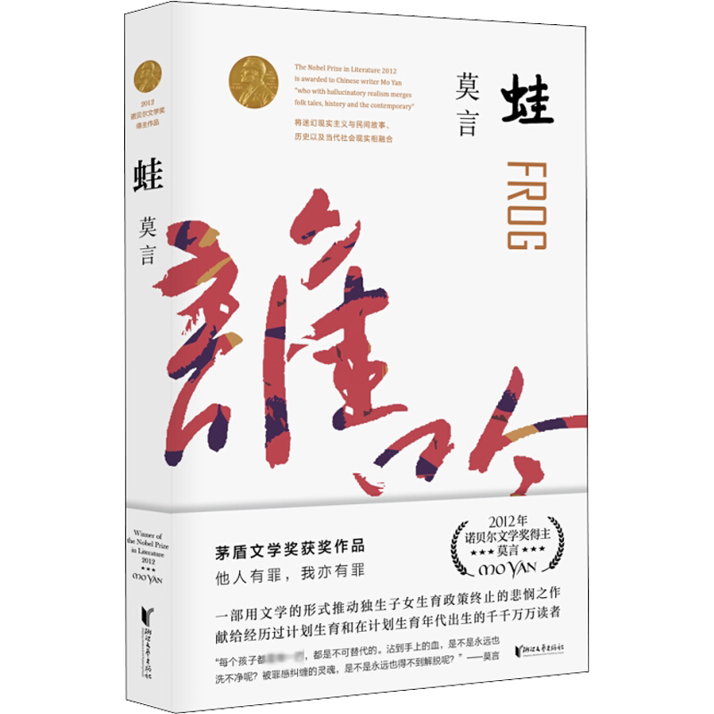 蛙 莫言诺贝尔文学奖作品系列丰乳肥臀 生死疲劳 红高粱家族 中国当代长篇文学小说经典名著读物 晚熟的人 莫言 现当代文学
