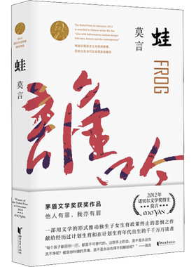 蛙莫言生死疲劳诺贝尔文学奖作品