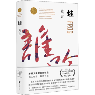 蛙 莫言诺贝尔文学奖作品系列丰乳肥臀 生死疲劳 红高粱家族 中国当代长篇文学小说经典名著读物 晚熟的人 莫言 现当代文学