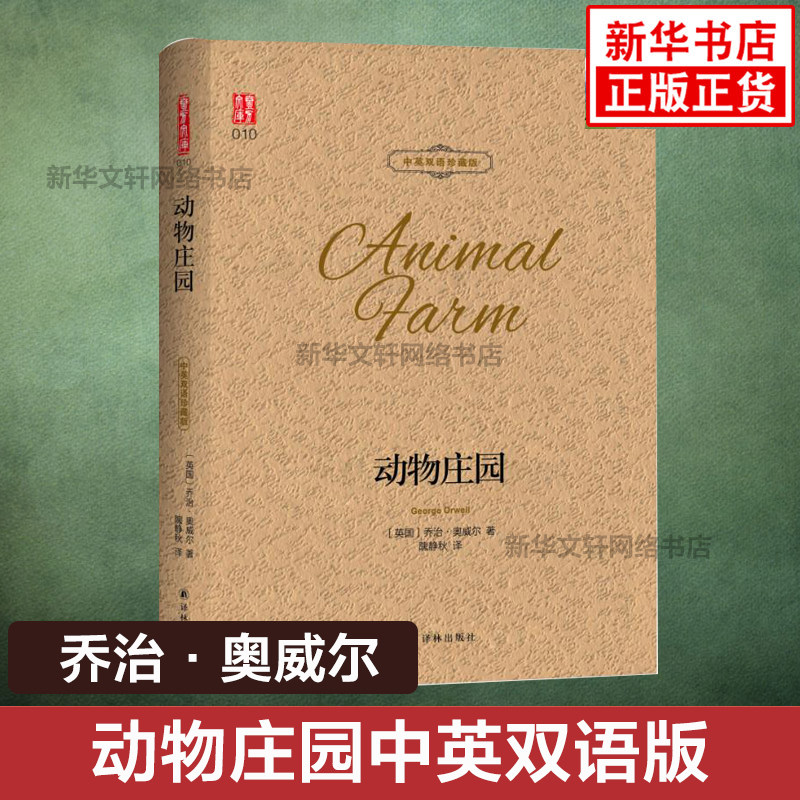 动物庄园中英文版对照双语原版 壹力文库 乔治奥威尔1984动物农场作者著 隗静秋译 世界名著文学小说书小初高中学生成年人课外阅读