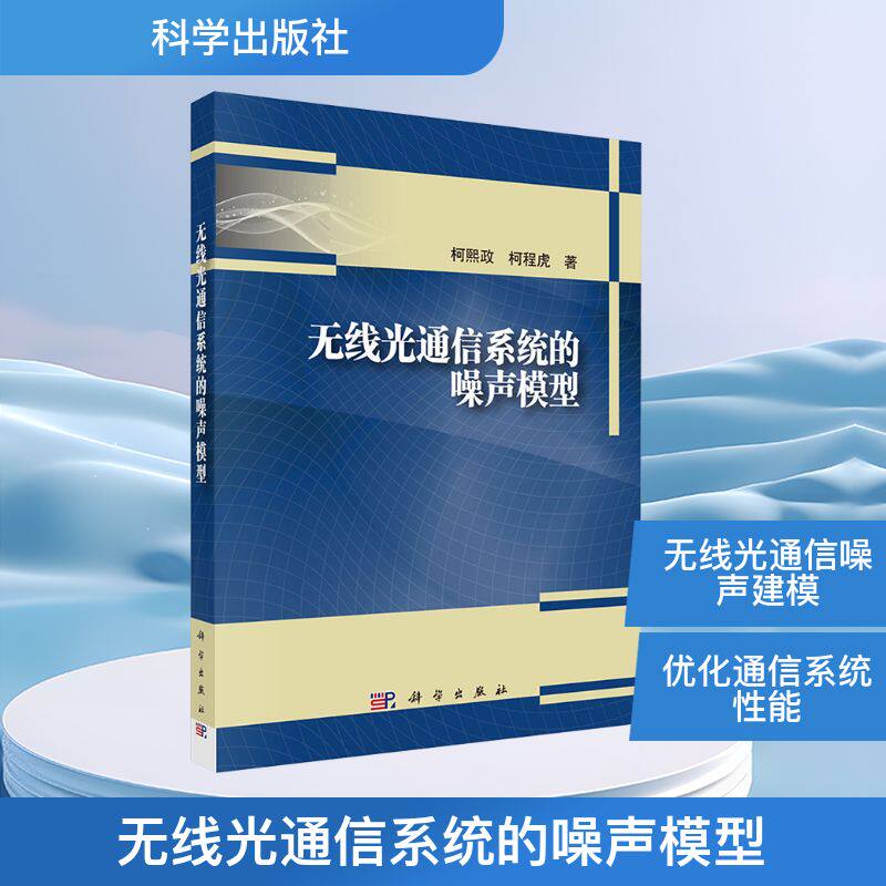 无线光通信系统的噪声模型 柯熙政,柯程虎 正版书籍 新华书店旗舰店文轩官网 科学出版社