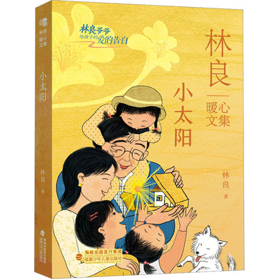【新华文轩】小太阳 林良 正版书籍 新华书店旗舰店文轩官网 福建少年儿童出版社