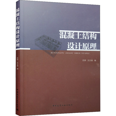 【新华文轩】混凝土结构设计原理 正版书籍 新华书店旗舰店文轩官网 中国建筑工业出版社