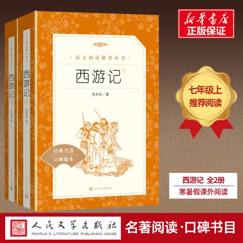 西游记原著正版人民文学