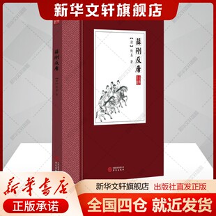 【新华文轩】薛刚反唐 (清)佚名 著 正版书籍小说畅销书 新华书店旗舰店文轩官网 华文出版社