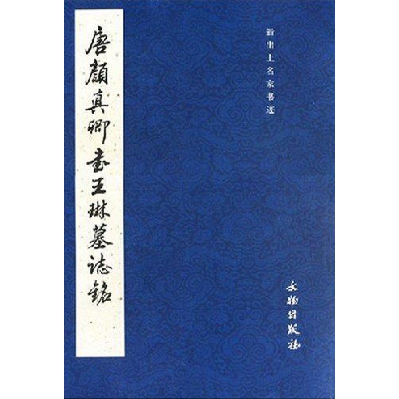 唐颜真卿书王琳墓志铭历代碑帖法书选编辑组 著 著艺术毛笔书法文物出版社新华文轩旗舰店正版书籍