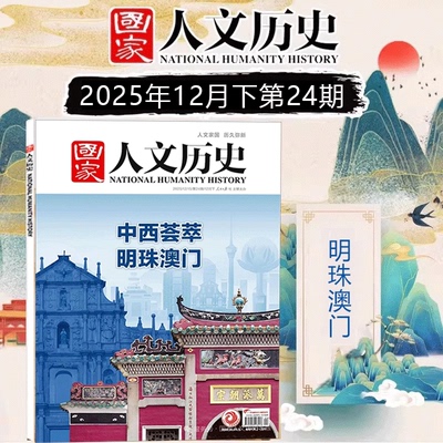 国家人文历史杂志2025年24/23/22/21/20/19期 【全年半年订阅2025年1-12月】全民的抗战2024过刊 青少年初高中学生阅读期刊书籍