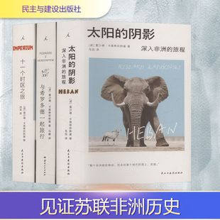 【新华文轩】卡普希钦斯基旅行纪实三部曲(十一个时区+太阳的阴影+与希罗多德一起旅行)(全3册) (波)雷沙德·卡普希钦斯基 著