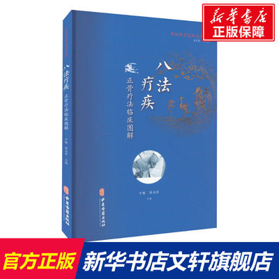 【新华文轩】八法疗疾 正骨疗法临床图解 正版书籍 新华书店旗舰店文轩官网 中医古籍出版社