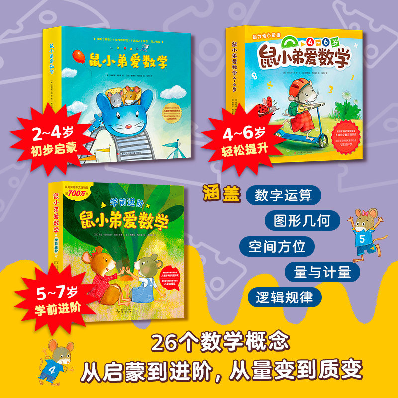 鼠小弟爱数学全套10册 大陆博士推荐 儿童全脑开发4岁小孩宝宝绘本故事书籍2-3-4-6周岁幼儿园可爱的数学早教阅读小中大班益智启蒙