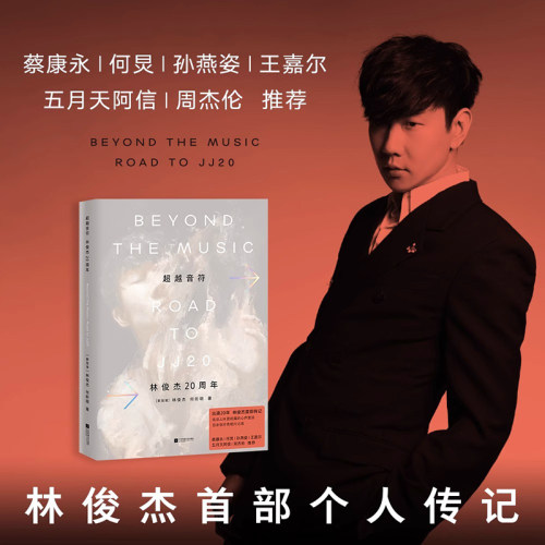 【新华文轩】林俊杰超越音符 赠藏书票林俊杰20周年首部个人传记自传新书籍 周杰伦推荐百余张珍贵相片JJ未曾袒露的心声 新华文轩