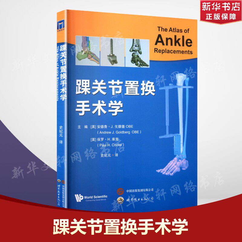 踝关节置换手术学 正版书籍 新华书店旗舰店文轩官网 世界图书出版西安有限公司