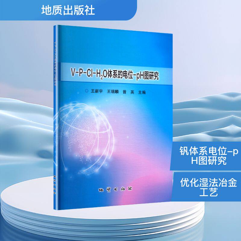V-P-CL-H2O体系的电位-PH图研究 正版书籍 新华书店旗舰店文轩官网 地质出版社