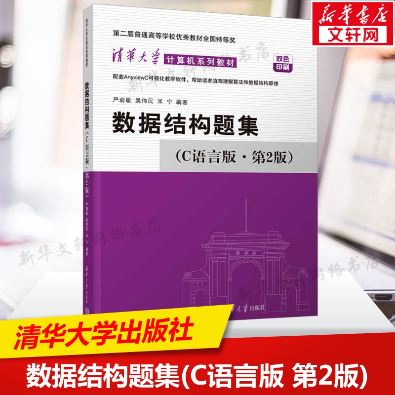 数据结构题集(C语言版·第2版) 严蔚敏,吴伟民,米宁 著 算法设计与分析c语言数据结构计算机系列教材 清华大学出版社 新华正版书籍图片