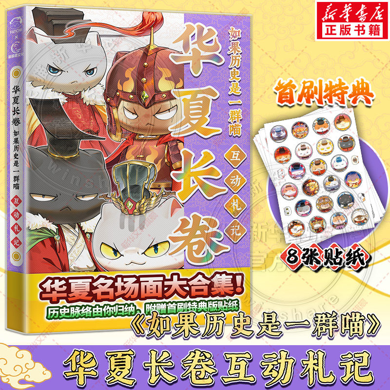 【特典赠品喵民档案+首刷赠贴纸x8】如果历史是一群喵·华夏长卷互动札记 肥志历史喵漫画假如历史一群喵 新华文轩正版