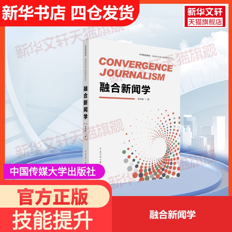 【官方正版】融合新闻学中国传媒大学出版社曾祥敏 著大学教材9787565731754教材练习题集历年真题辅导新华书店旗舰店文轩官网