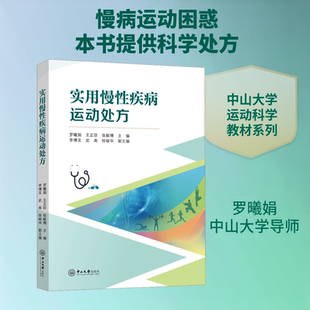 【新华文轩】实用慢性疾病运动处方 正版书籍 新华书店旗舰店文轩官网 中山大学出版社