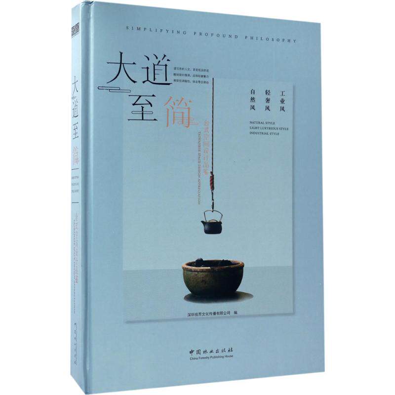 大道至简 深圳视界文化传播有限公司 编 正版书籍 新华书店旗舰店文轩官网 中国林业出版社